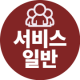 2_서비스일반아이콘