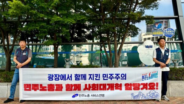 [7.9] 서비스연맹 민주노총 총파업 출근선전전 서대문역 앞