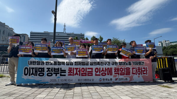 [7.10] ‘내란정권 반노동정책 답습, 최저임금 심의촉진구간 규탄’ 양대노총 기자회견