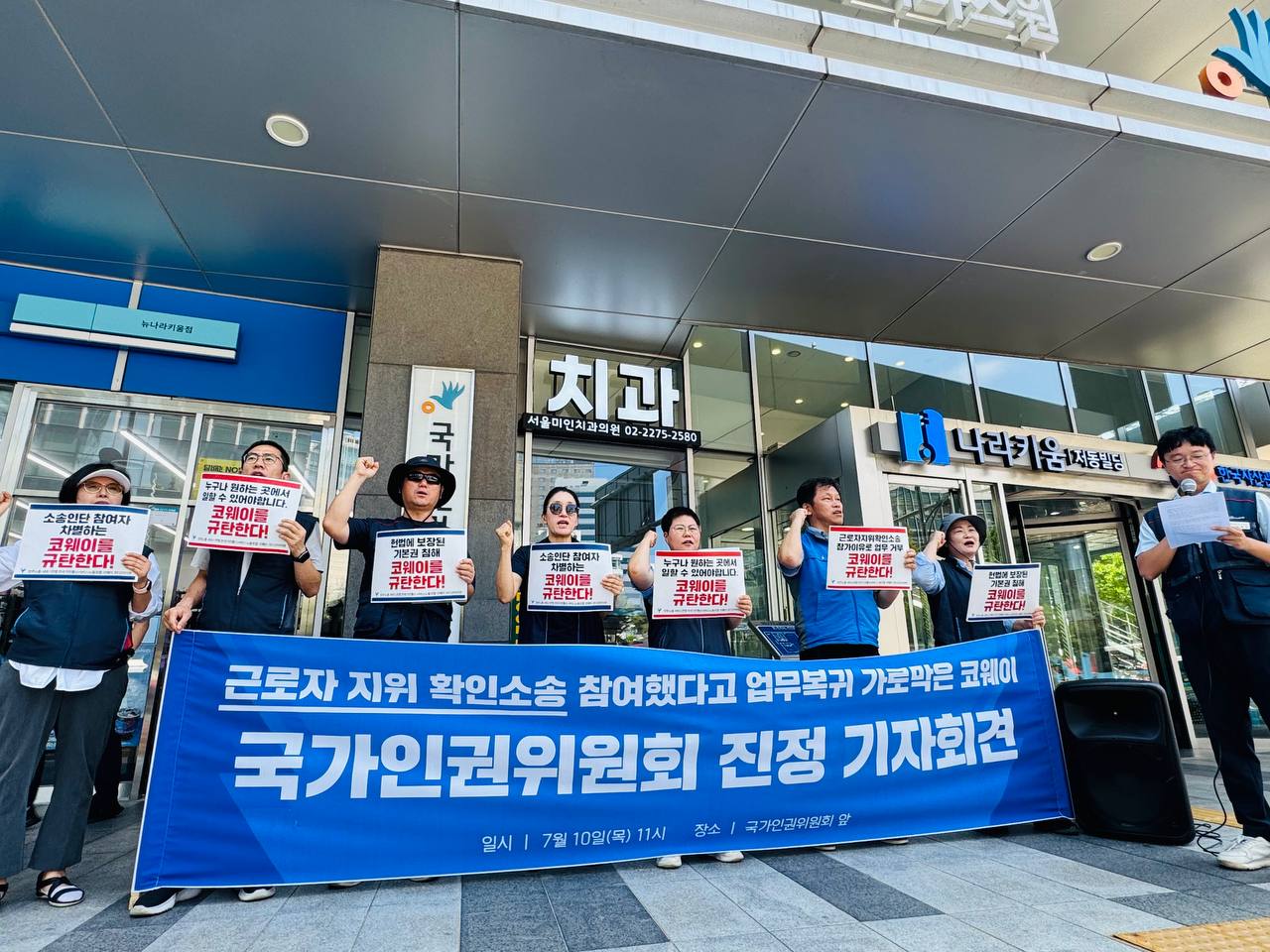 [7.10] 전국가전통신서비스노조 '근로자자위확인소송 참여 노동자 업무복귀 거부하는 코웨이 규탄, 국가인권위 진정 기자회견'