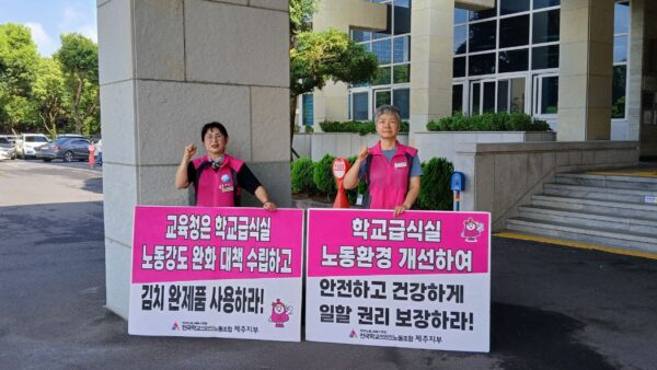 [7.14] 전국학교비정규직노조 제주지부 상시전일제 조리업무 제외를 위한 피켓팅 11일차