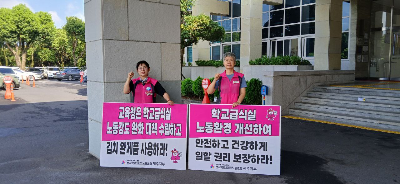 [7.14] 전국학교비정규직노조 제주지부 상시전일제 조리업무 제외를 위한 피켓팅 11일차