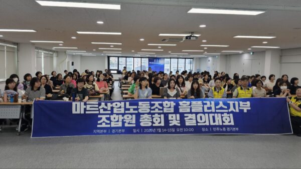 [7.14] 마트산업노동조합 홈플러스지부 경기권 조합원총회 및 결의대회