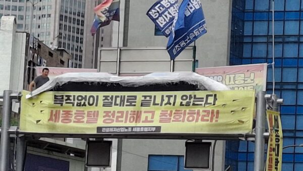 [7.15] 관광레저산업노조 세종호텔지부 고공농성 153일차 아침선전전