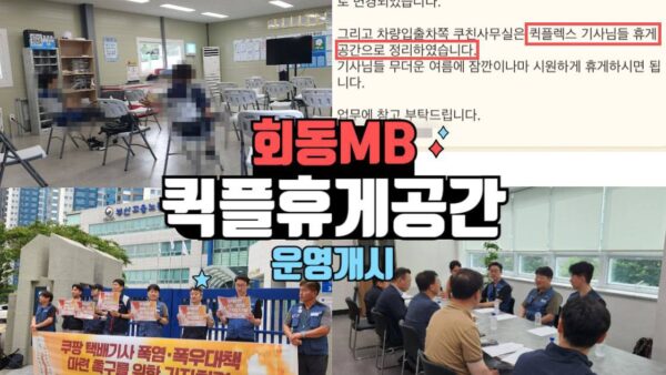 [7.15] 부산 반여동 회동MB 퀵플 휴게 공간 운영 개시