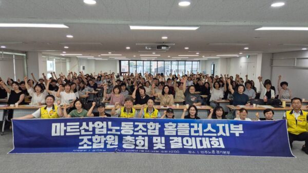 [7.15] 마트산업노조 홈플러스지부 경기본부 조합원 2차 총회 및 결의대회