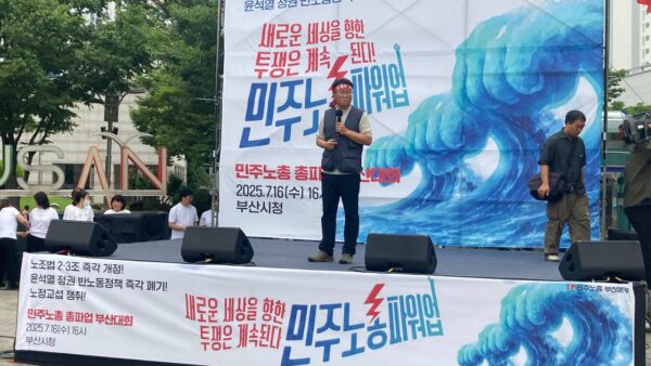 [7.16] 민주노총 파워업! 민주노총 총파업 부산대회