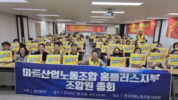 [7.16] 마트산업노조 홈플러스지부 경기본부 3차 조합원 총회 보고