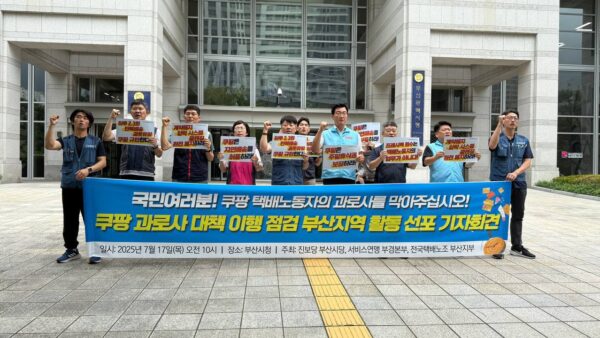 [7.17]  쿠팡 과로사 대책 이행점검 부산지역 활동선포 기자회견