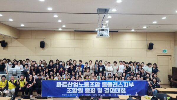 [7.17] 마트산업노조 홈플러스지부 광전본부 1차 조합원 총회