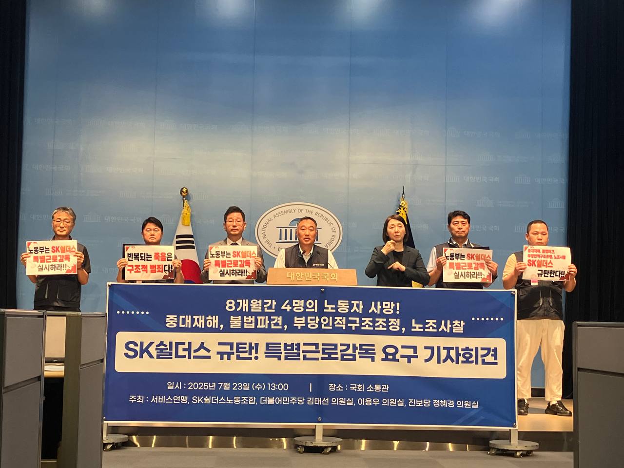 [7.23] SK쉴더스노조, ‘8개월간 4명의 노동자 사망! SK쉴더스 규탄! 특별근로감독 촉구’ 국회 소통관 기자회견
