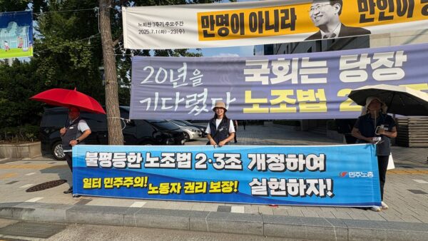 [7.25] 온전한 노조법 2,3조 개정촉구 민주노총 국회 앞 저녁선전전