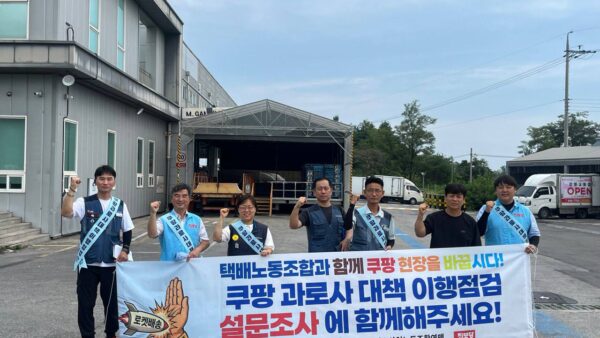 [8.3] 쿠팡 청문회 약속 이행 강원 점검단 강릉 쿠팡캠프 활동