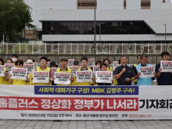 [8.11] 홈플러스 사태 해결 공동대책위, 홈플러스 정상화 촉구 용산 대통령실 앞 기자회견