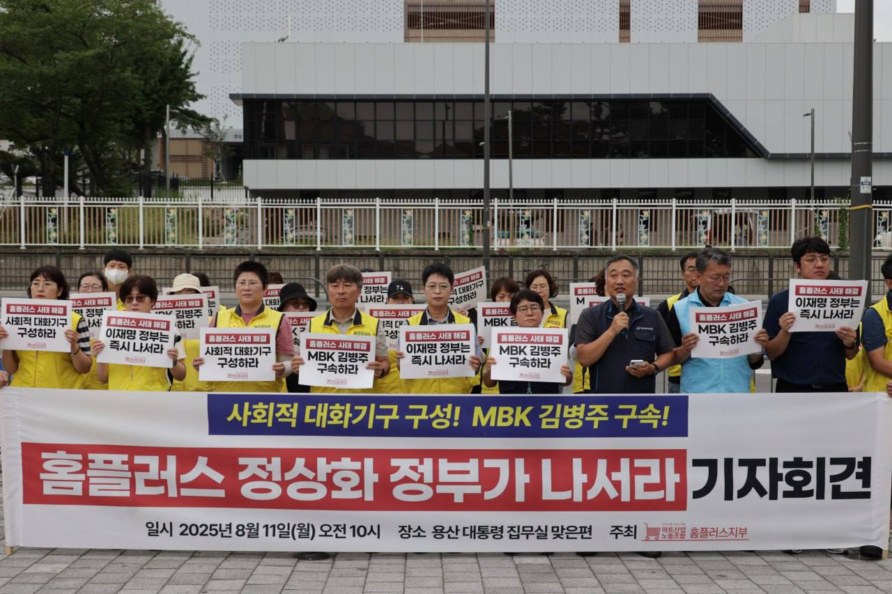 [8.11] 홈플러스 사태 해결 공동대책위, 홈플러스 정상화 촉구 용산 대통령실 앞 기자회견