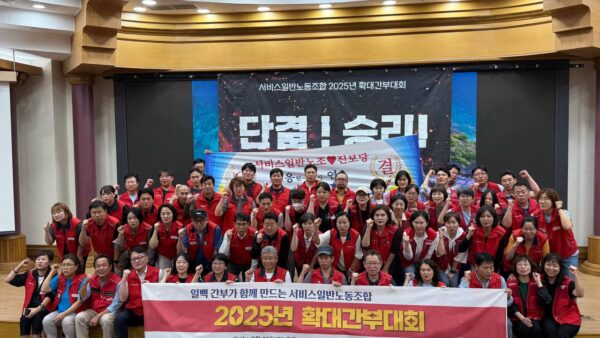 [9.20] 서비스일반노동조합 2025년 확대간부대회