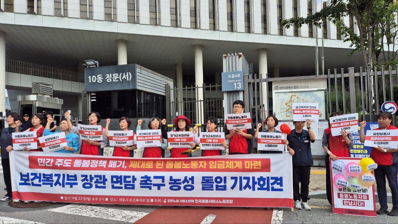 [9.22] 돌봄국가책임, 돌봄노동자에게 제대로된 임금제 시행! 보건복지부장관 면담 촉구 기자회견