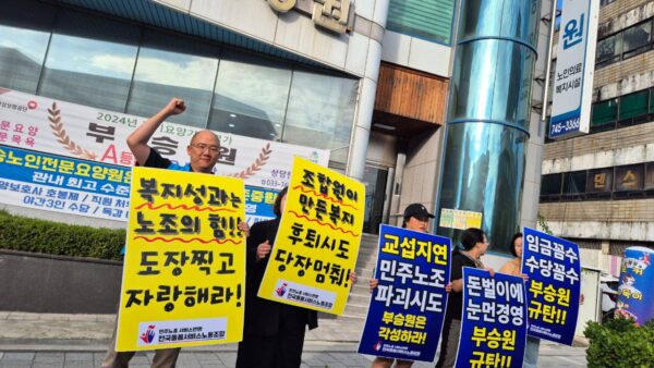 [9.24] 전국돌봄서비스노동조합 부승원 분회 투쟁