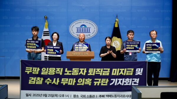 [9.25] 쿠팡 일용직 노동자 퇴직금 미지급 및 검찰 수사 무마 의혹 규탄 긴급 기자회견