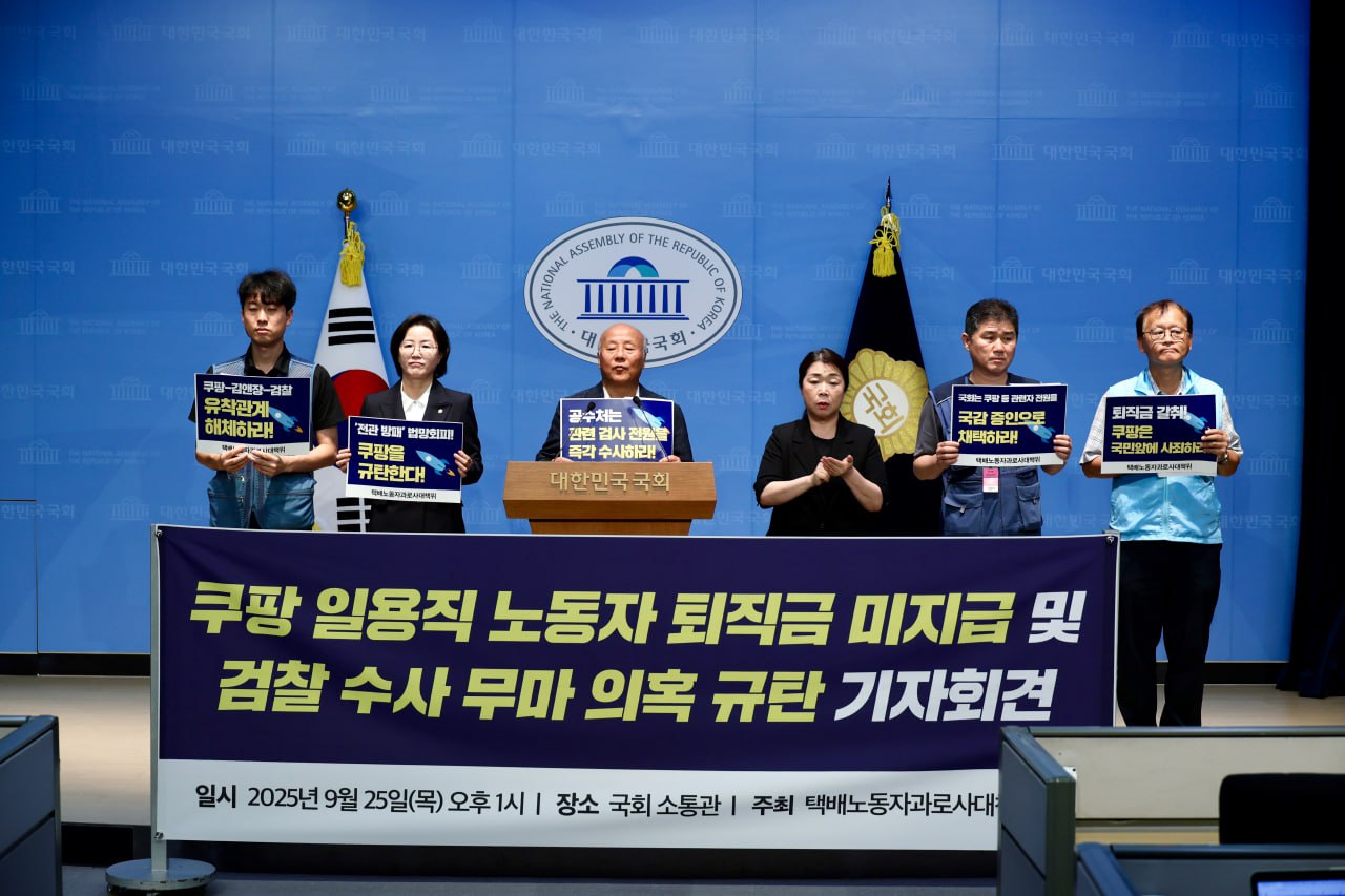 [9.25] 쿠팡 일용직 노동자 퇴직금 미지급 및 검찰 수사 무마 의혹 규탄 긴급 기자회견