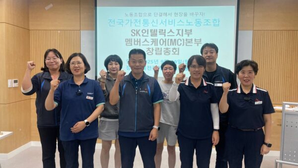 [9.29] 전국가전통신서비스노동조합 SK인텔릭스지부 MC본부 창립총회