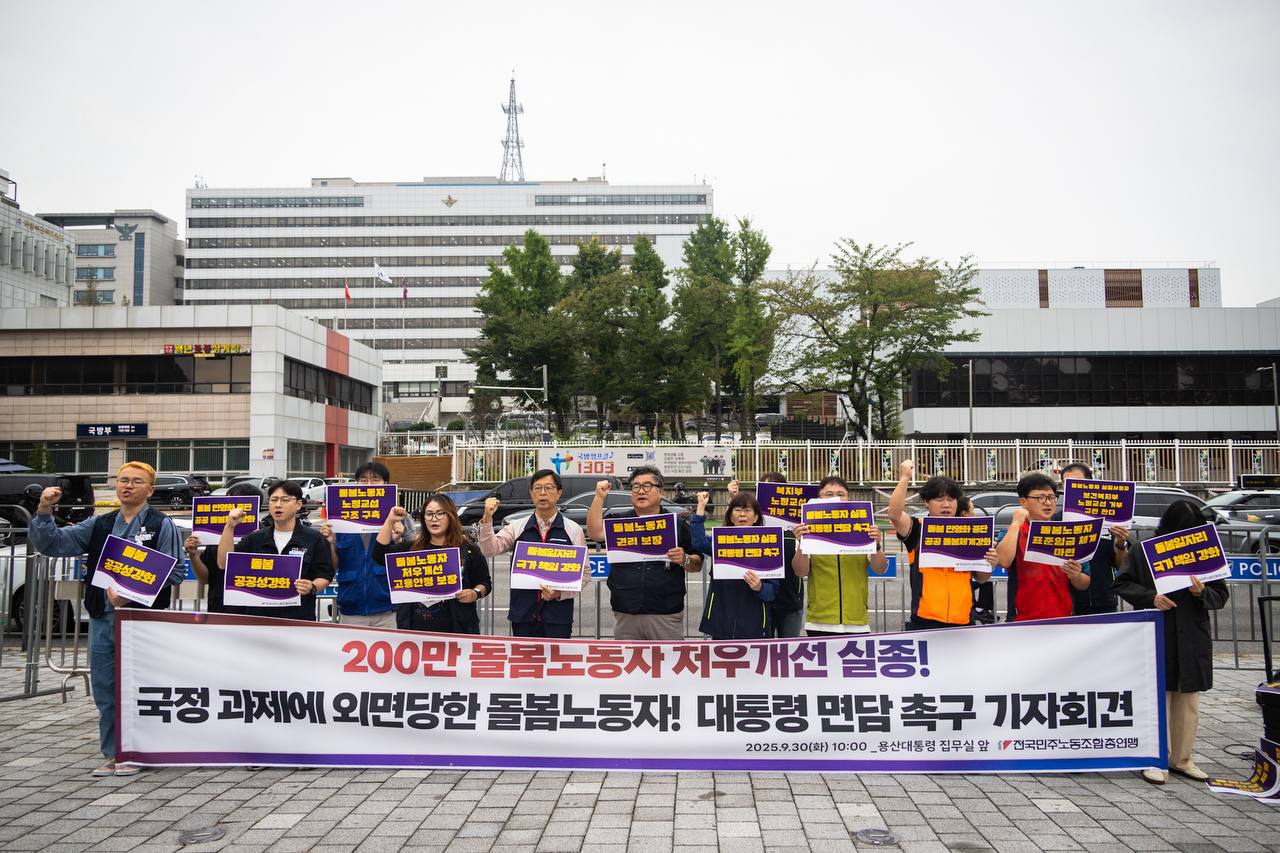 [9.30] 돌봄노동자 처우개선! 대통령 면담 촉구 민주노총 기자회견