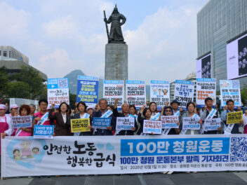 [10.1] 안전한 노동, 행복한 급식 100만 청원운동본부’를 발족 기자회견
