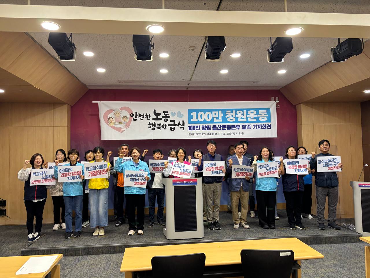 [10.13] 안전한 노동, 행복한 급식 100만 청원 울산운동본부 결성 기자회견