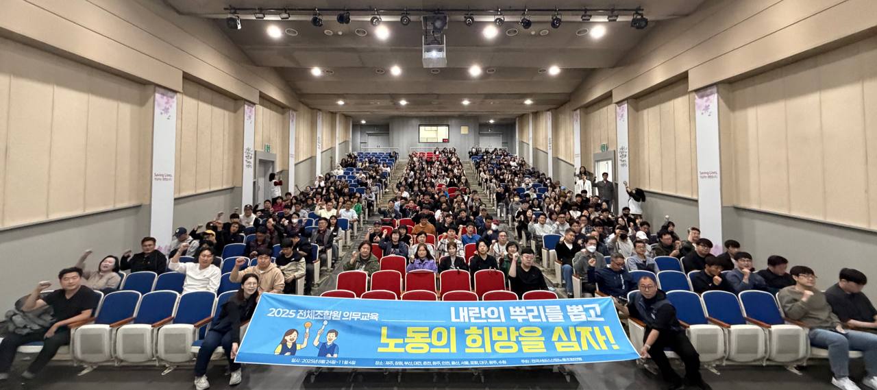 [10.14]  2025년 서비스연맹 전체조합원 의무교육 서울지역 1일차 진행