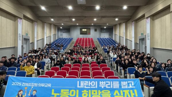 [10.20] 2025년 서비스연맹 전체조합원 의무교육 서울지역 6일차 진행