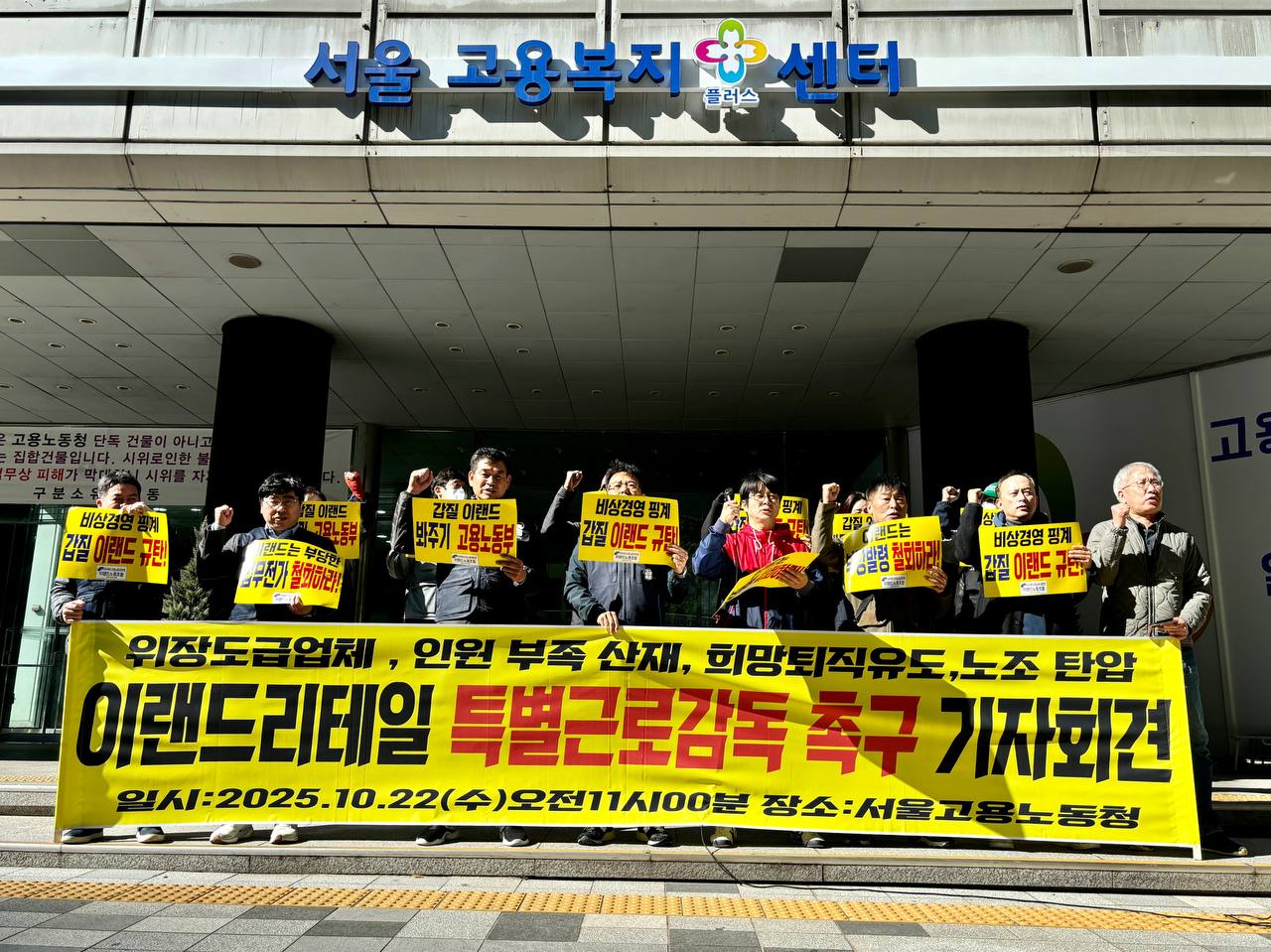 [10.22] 집단해고, 부당전보 이랜드 특별근로감독촉구 기자회견