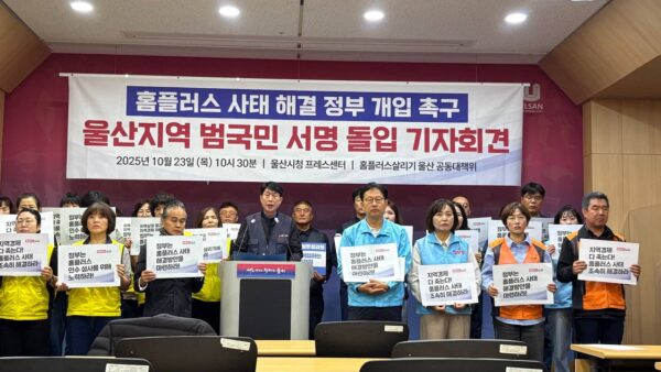 [10.23] 홈플러스 사태 해결 정부 개입 촉구! 범국민 서명운동 선포 울산 기자회견