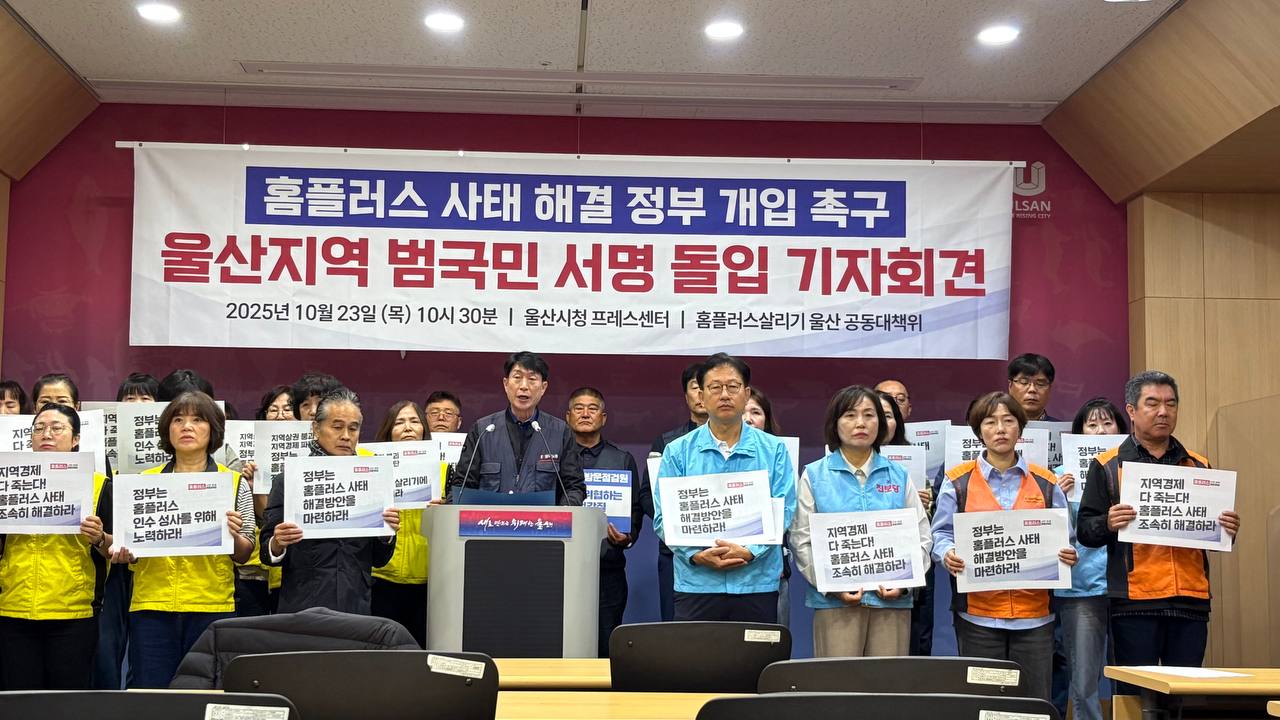 [10.23] 홈플러스 사태 해결 정부 개입 촉구! 범국민 서명운동 선포 울산 기자회견