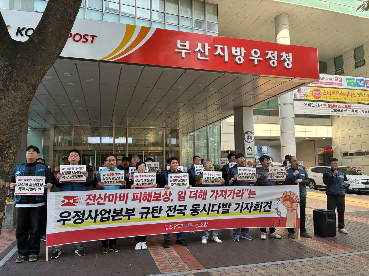 [10.27] 국정자원 전산마비 피해보상촉구, 우정사업본부 규탄 영남권 기자회견