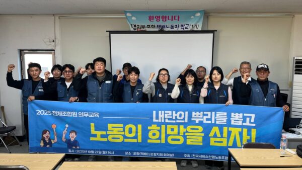 [10.27] 2025년 서비스연맹 전체조합원 의무교육 대구경북지역 1일차 진행