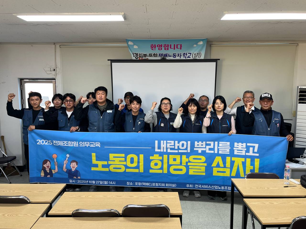 [10.27] 2025년 서비스연맹 전체조합원 의무교육 대구경북지역 1일차 진행