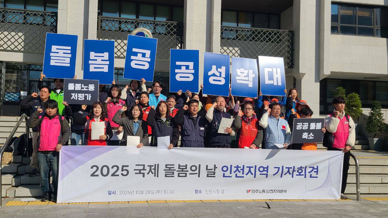 [10.28] 10.29 국제 돌봄의 날 인천지역 기자회견