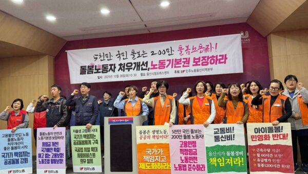 [10.28] 돌봄노동자 처우개선, 노동기본권 보장 울산지역 기자회견