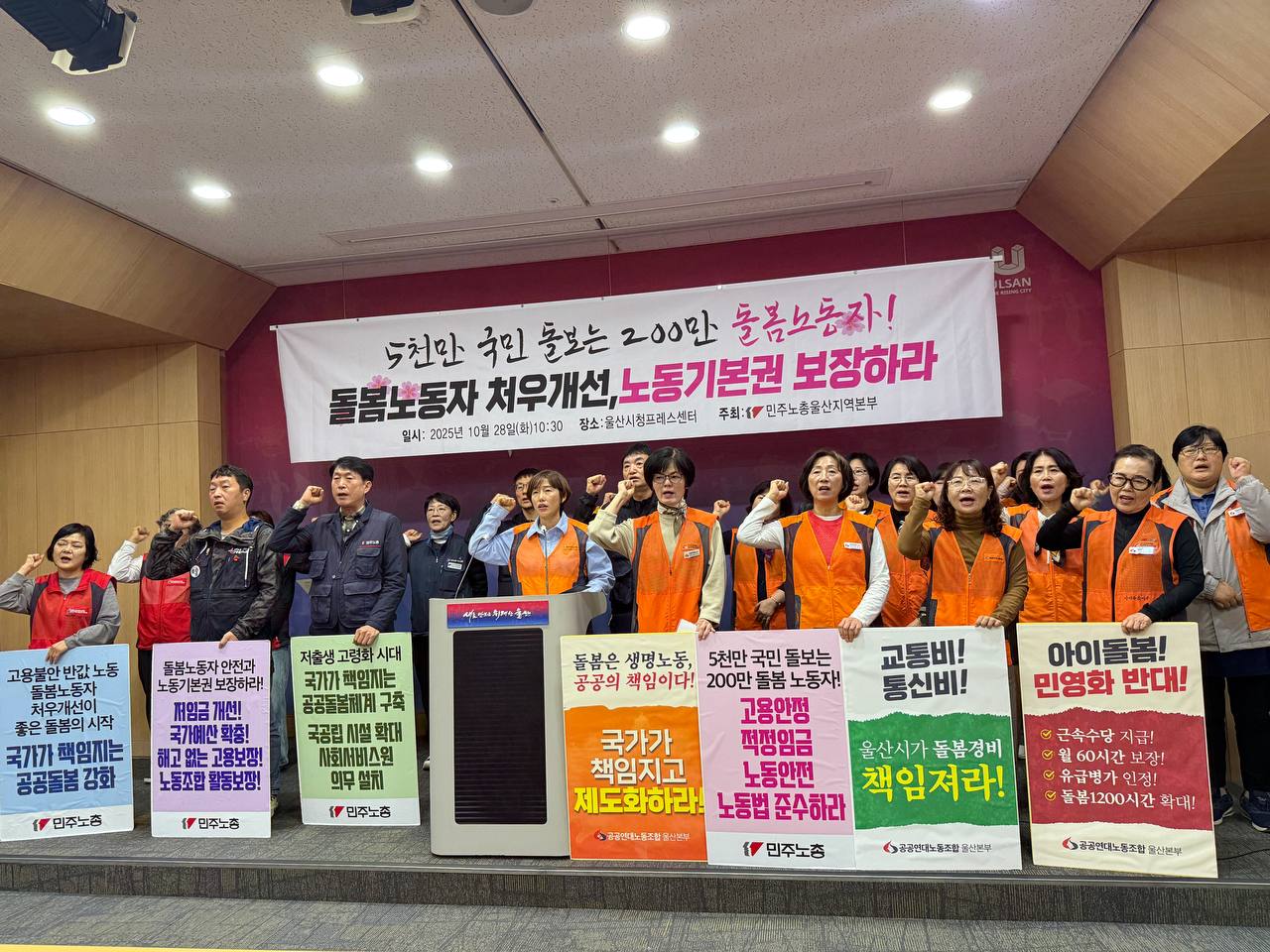[10.28] 돌봄노동자 처우개선, 노동기본권 보장 울산지역 기자회견