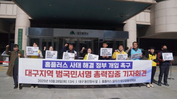 [10.28] 홈플러스 사태 해결 정부개입 촉구 대구지역 범국민서명 총력집중 기자회견