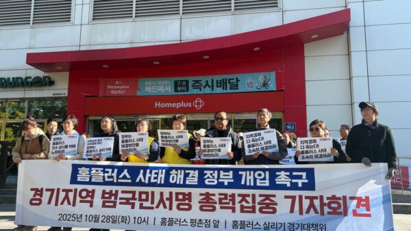 [10.28] 홈플러스 사태해결 정부 개입 촉구 경기지역 범국민 총력 서명실천 기자회견