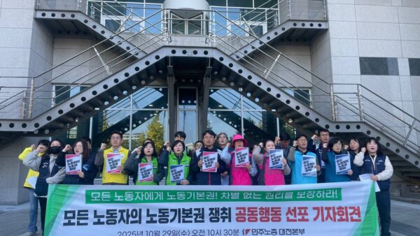 [10.29] 모든 노동자의 노동기본권 쟁취 공동행동 선포 대전지역 기자회견