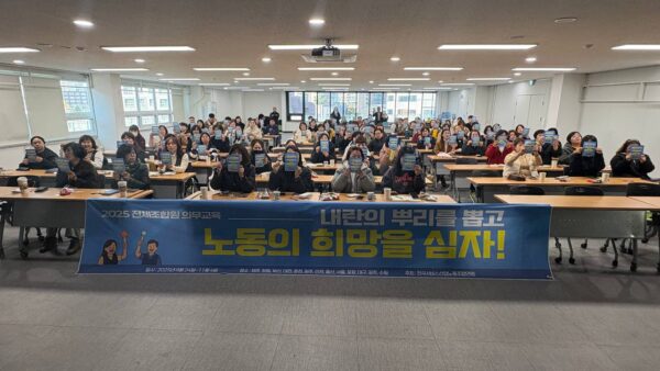 [11.3] 2025 서비스연맹 전체조합원 의무교육 경기지역 1일차 진행