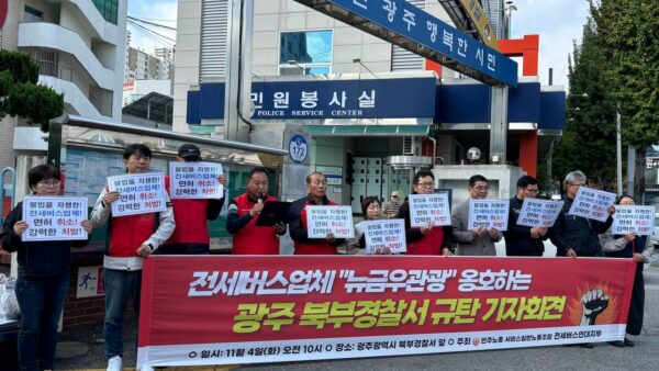 [11.4] 전세버스업체 "뉴금우관광" 옹호하는 광주북부경찰서 규탄 기자회견