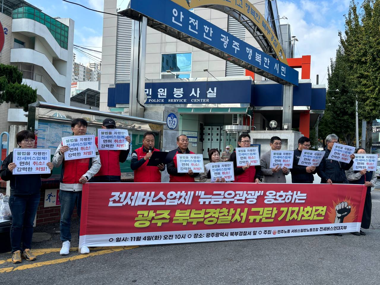 [11.4] 전세버스업체 "뉴금우관광" 옹호하는 광주북부경찰서 규탄 기자회견