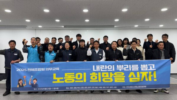 [11.4] 2025 서비스연맹 전체조합원 의무교육 경기지역 2일차 진행