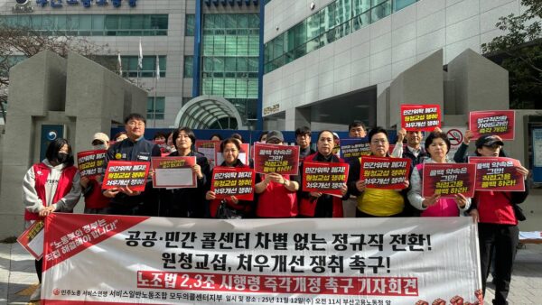 [11.12] 공공, 민간 콜센터 차별없는 정규직 전환! 원청교섭, 처우개선 쟁취 촉구! 노조법 2,3조 시행령 즉각개정 촉구 기자회견