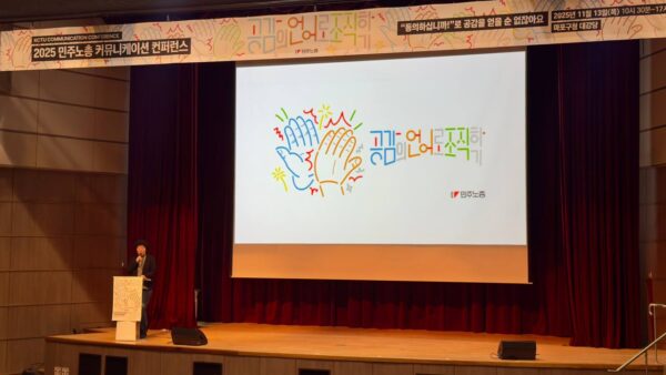 [11.13] 민주노총 커뮤니케이션 컨퍼런스 ‘공감의 언어로 조직하기’