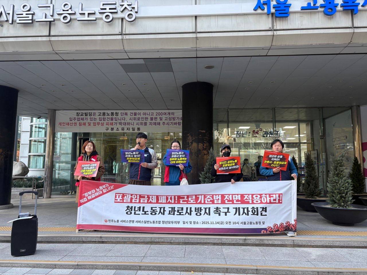 [11.14] 포괄임금제 폐지! 근로기준법 전면 적용하라! 청년노동자 과로사 방지 촉구 기자회견