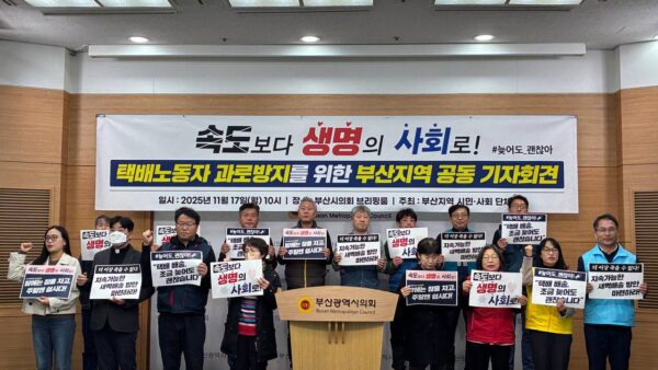 [11.17] 택배노동자 과로방지를 위한 부산지역 공동 기자회견